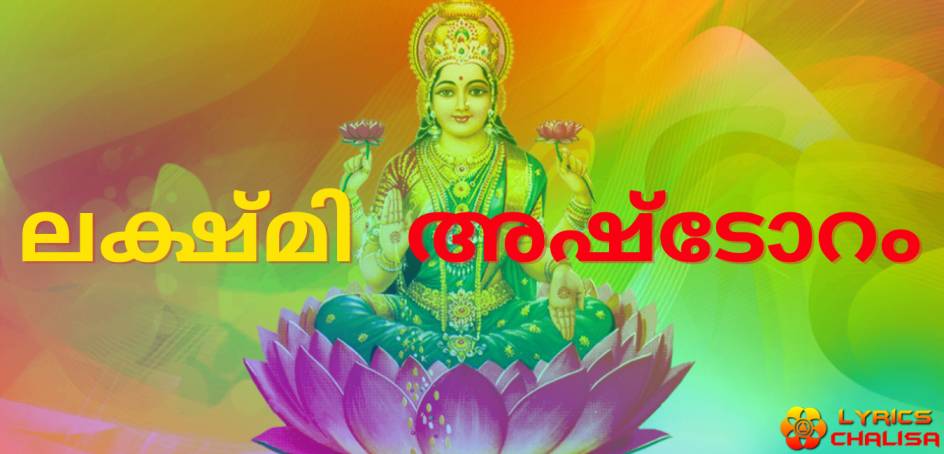 Shri Lakshmi Ashtothram Stotram lyrics in malayalam with pdf and meaning.