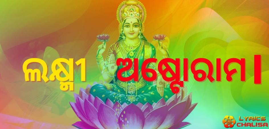Shri Lakshmi Ashtothram Stotram lyrics in oriya with pdf and meaning.