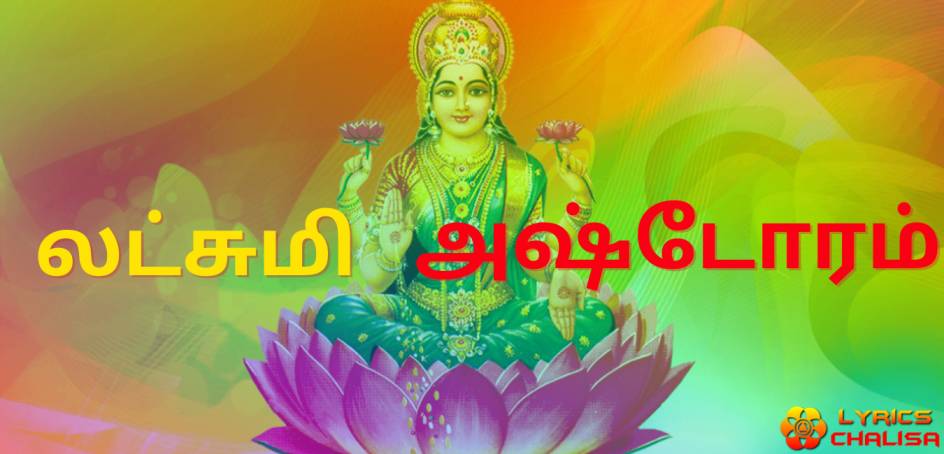 Shri Lakshmi Ashtothram Stotram lyrics in tamil with pdf and meaning.