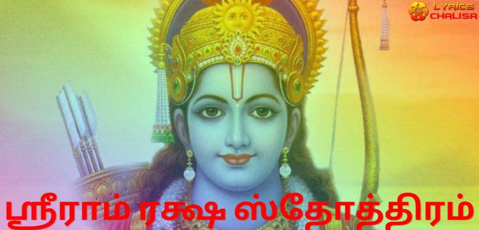 Rama Raksha Stotram lyrics in Tamil with pdf and meaning