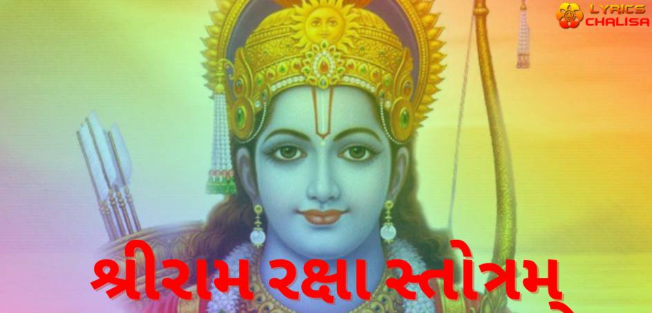 [શ્રીરામ રક્ષા સ્તોત્રમ્] ᐈ Rama Raksha Stotram Lyrics In Gujarati With 