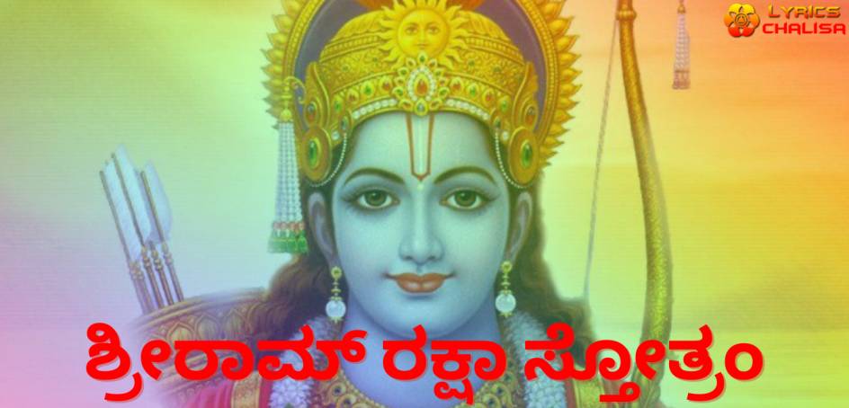 Rama Raksha Stotram lyrics in Kannada with pdf and meaning