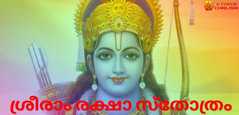 Rama Raksha Stotram lyrics in Malayalam with pdf and meaning