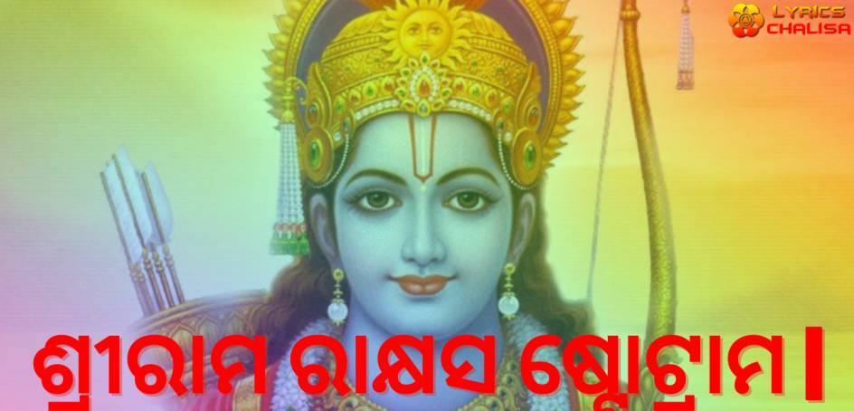 Rama Raksha Stotram lyrics in Oriya with pdf and meaning