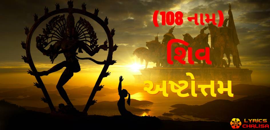 Shiva Ashtothram sata namawali lyrics in Gujarati with pdf and meaning