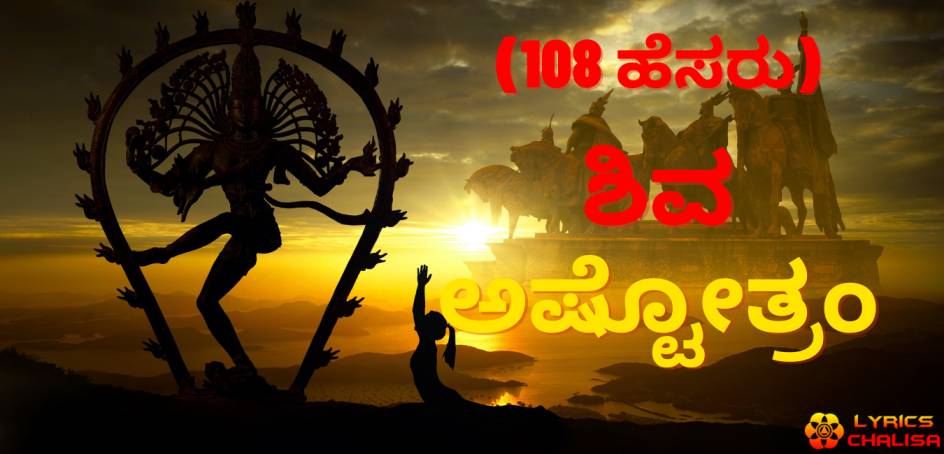 Shiva Ashtothram sata namawali lyrics in Kannada with pdf and meaning