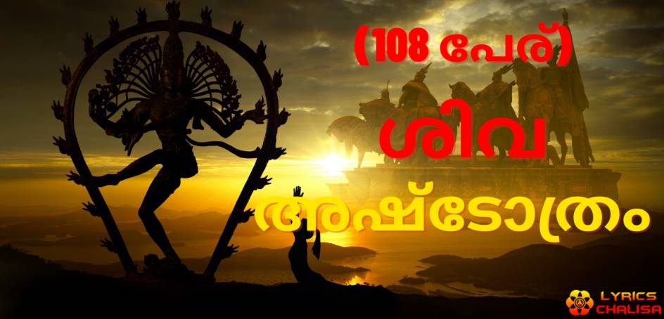 Shiva Ashtothram sata namawali lyrics in malayalam with pdf and meaning