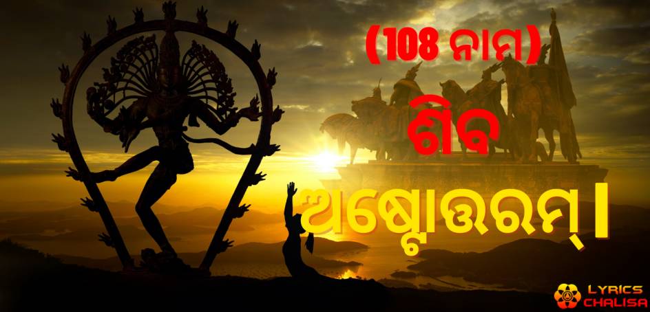 Shiva Ashtothram sata namawali lyrics in oriya/odia with pdf and meaning