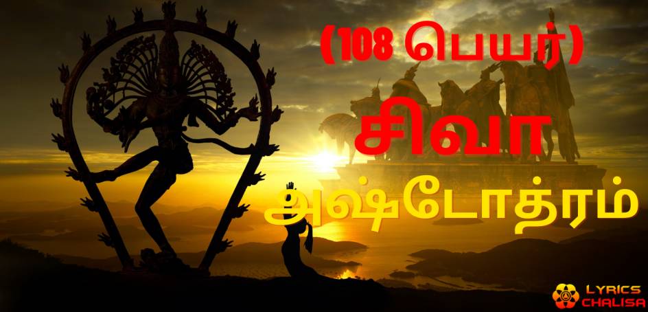 Shiva Ashtothram sata namawali lyrics in Tamil with pdf and meaning