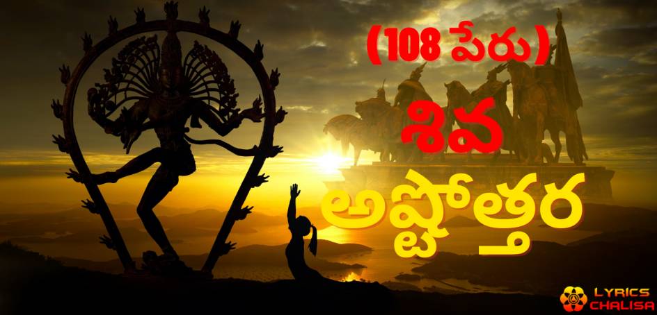 Shiva Ashtothram sata namawali lyrics in Telugu with pdf and meaning