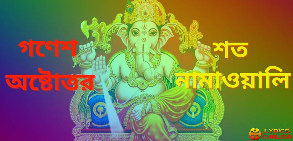 Ganesh Ashtottara Shata Namavalinlyrics in bengali with pdf, benefits and meaning.