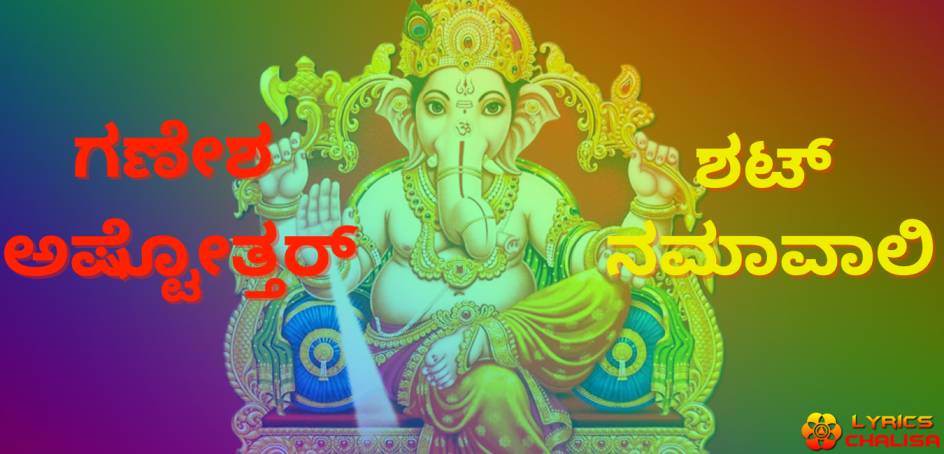 Ganesh Ashtottara Shata Namavalinlyrics in kannada with pdf, benefits and meaning.