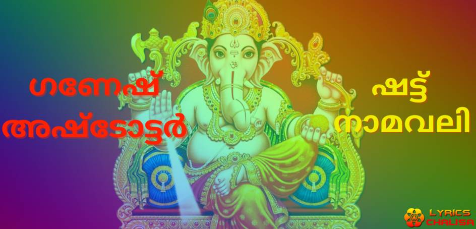 Ganesh Ashtottara Shata Namavalinlyrics in malayalam with pdf, benefits and meaning.
