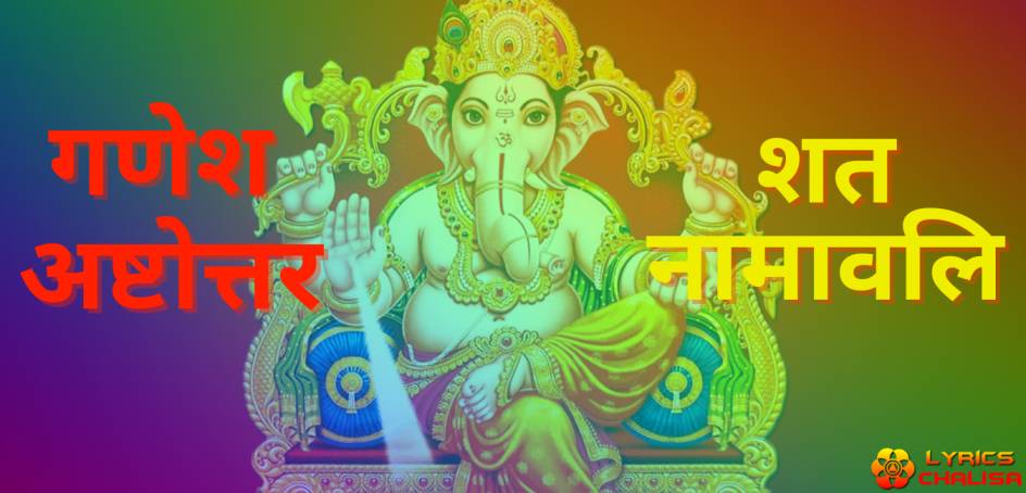 Ganesh Ashtottara Shata Namavalinlyrics in hiindi-sanskrit with pdf, benefits and meaning.