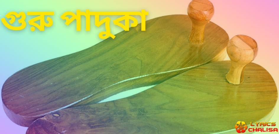 guru paduka lyrics in bengali with meaning, benefits, pdf and mp3 song