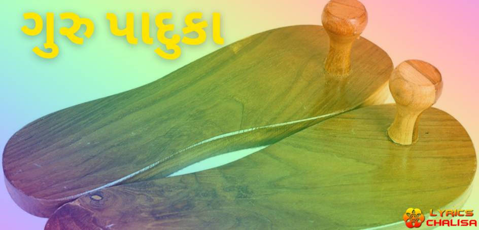 guru paduka lyrics in gujarati with meaning, benefits, pdf and mp3 song
