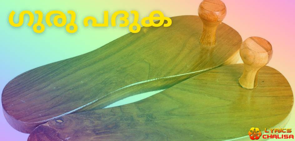 guru paduka lyrics in malayalam with meaning, benefits, pdf and mp3 song