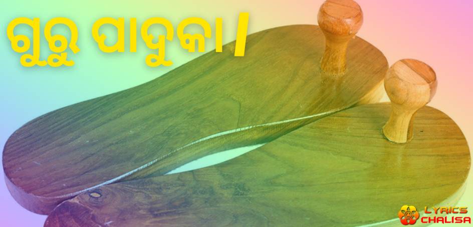 guru paduka lyrics in odia/odia with meaning, benefits, pdf and mp3 song