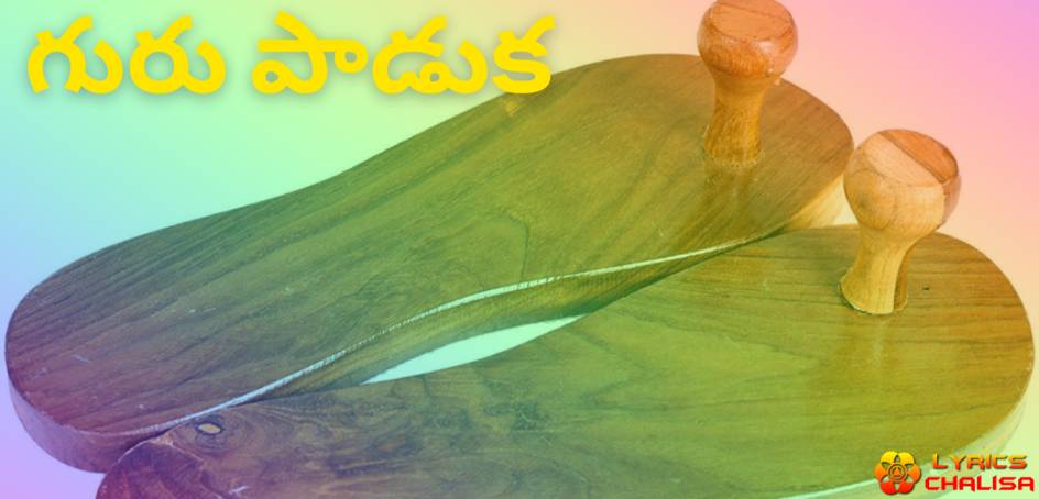 guru paduka lyrics in telugu with meaning, benefits, pdf and mp3 song