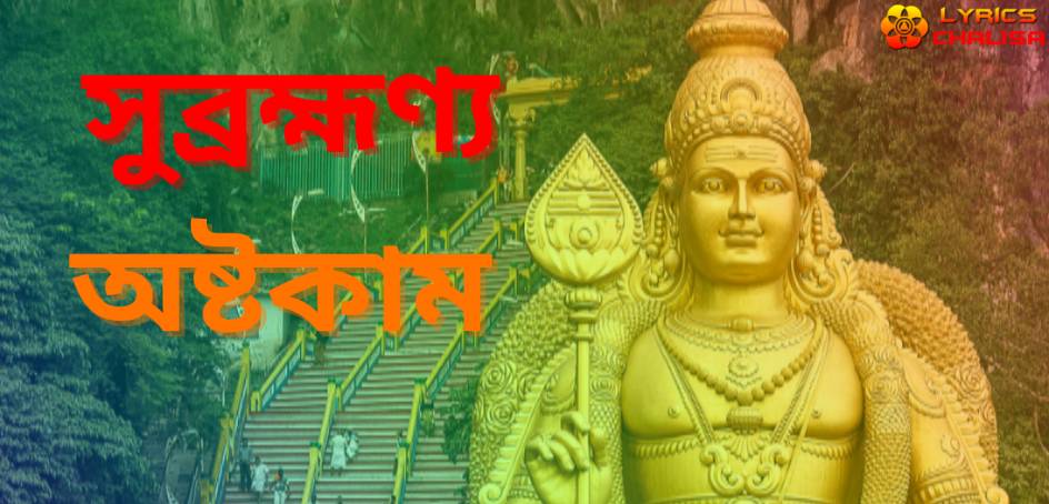 Subramanya Ashtakam Lyrics in bengali with PDF and meaning