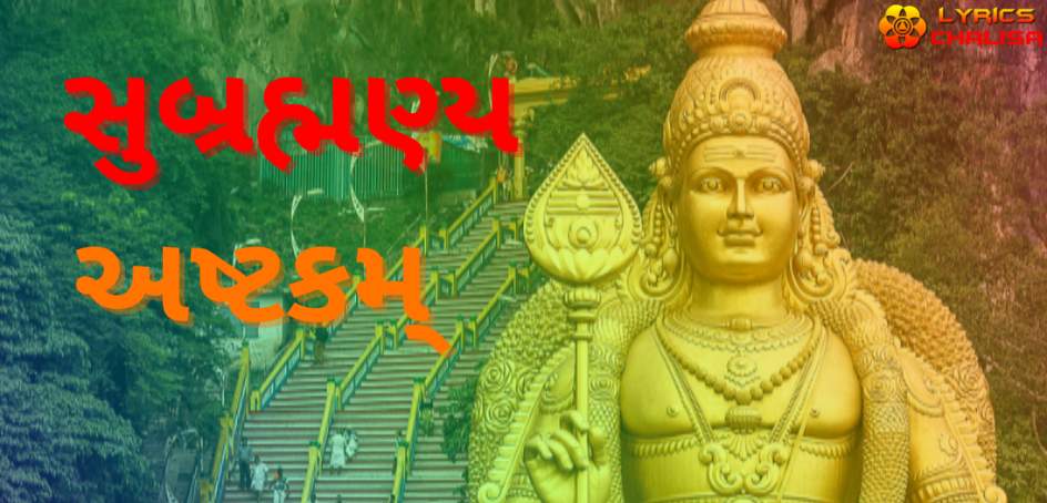 Subramanya Ashtakam Lyrics in Gujarati with PDF and meaning