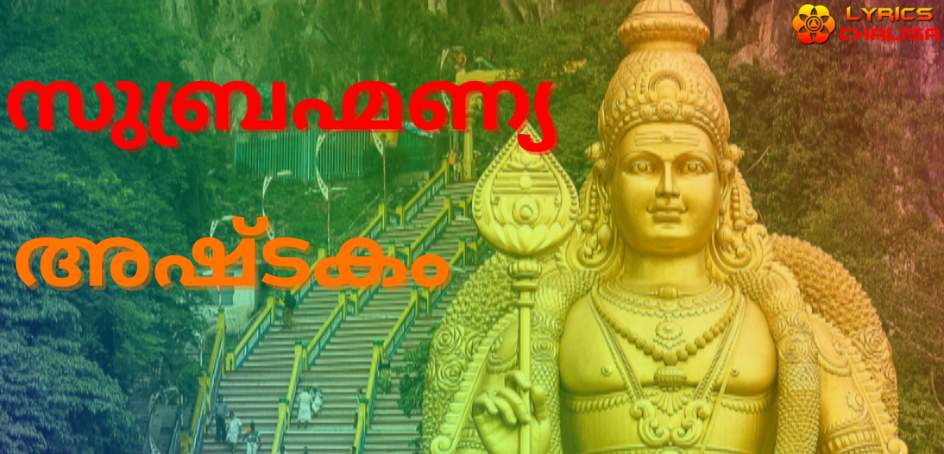 Subramanya Ashtakam Lyrics in malayalam with PDF and meaning