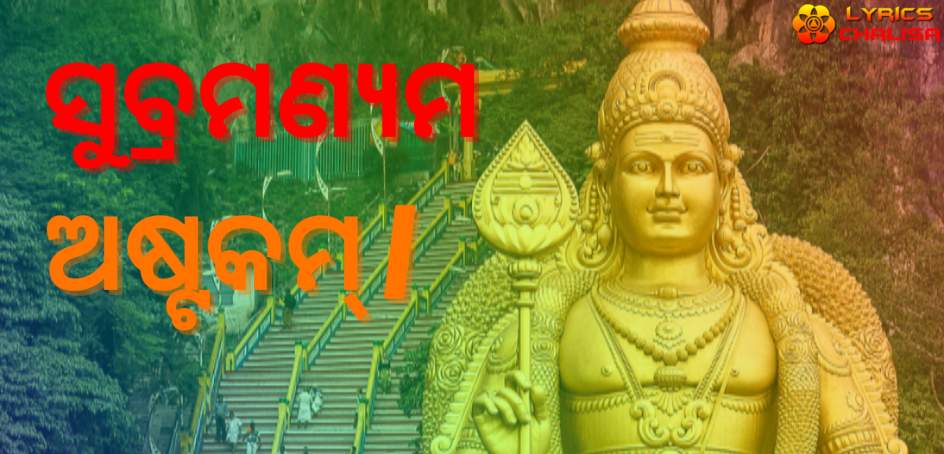 Subramanya Ashtakam Lyrics in oriya with PDF and meaning