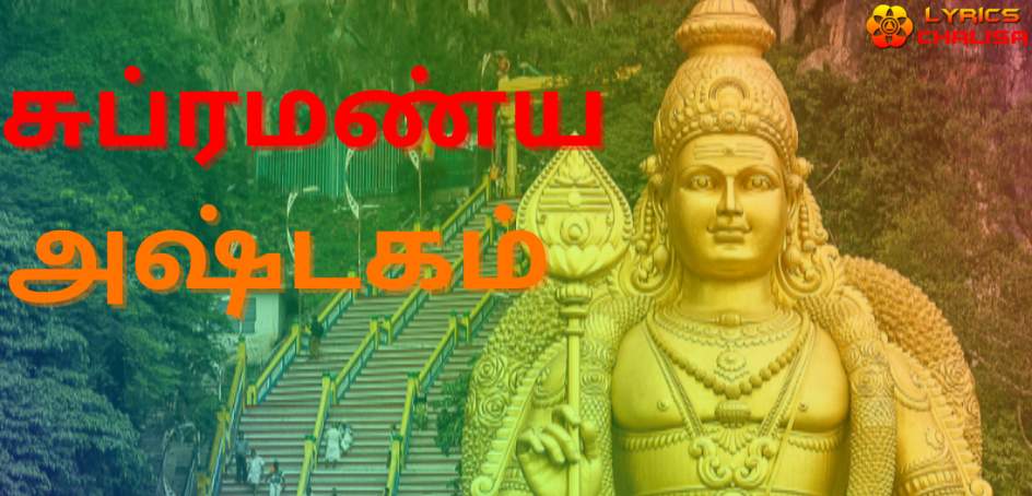 Subramanya Ashtakam Lyrics in tamil with PDF and meaning