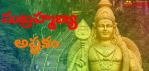 Subramanya Ashtakam In Telugu PDF | సుబ్రహ్మణ్య అష్టకం - Lyrics Chalisa