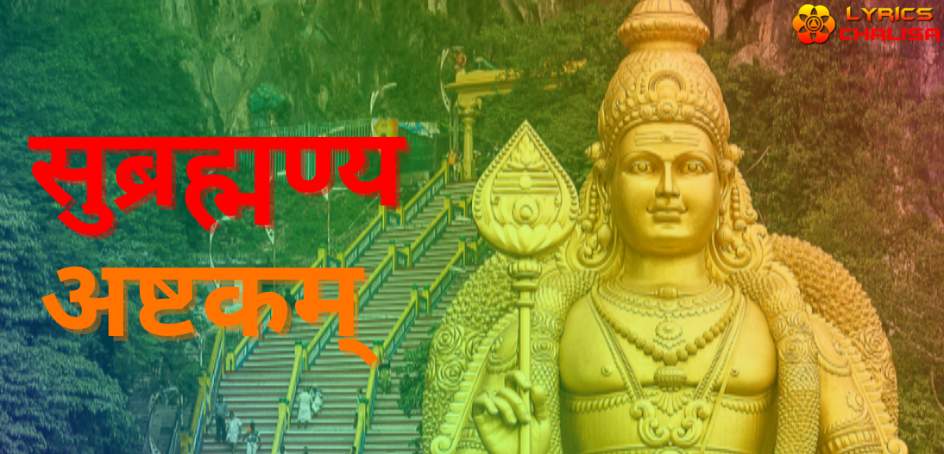 Subramanya Ashtakam Lyrics in hindi with PDF and meaning