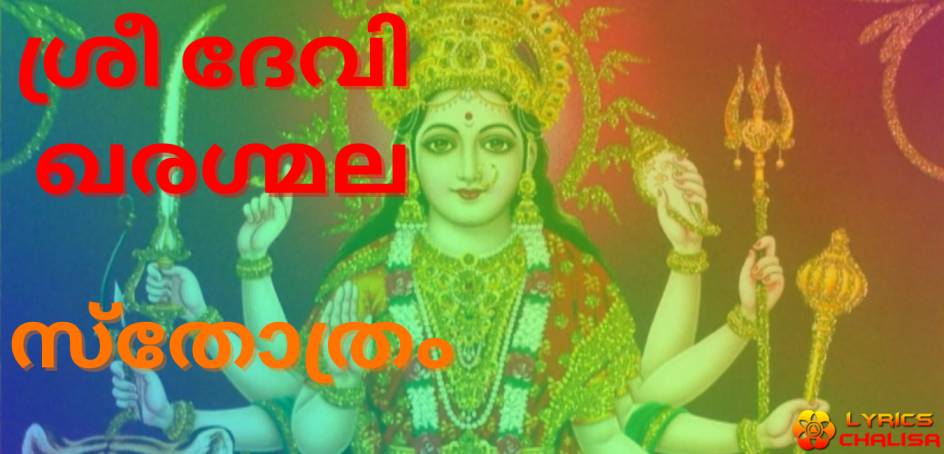 devi khadgamala stotram lyrics in malayalam with pdf, meaning and benefits