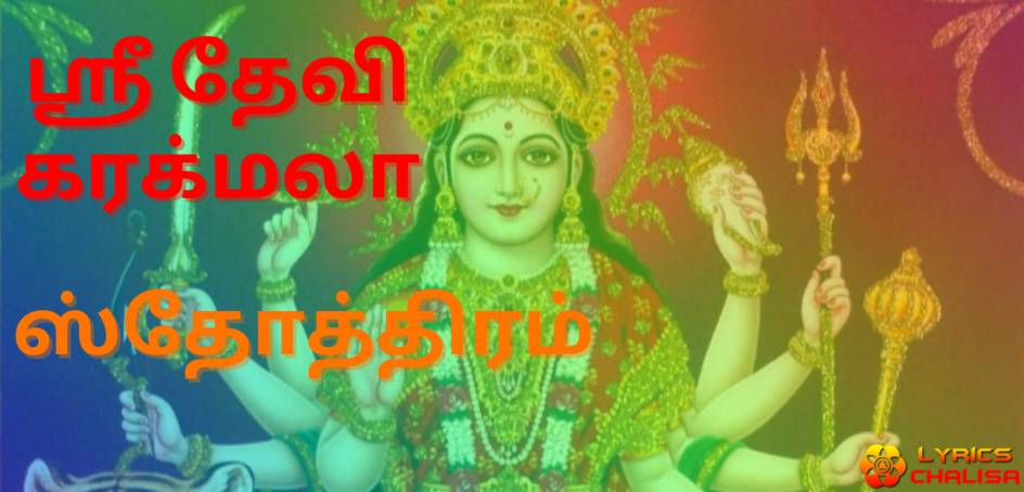 devi khadgamala stotram lyrics in tamil with pdf, meaning and benefits
