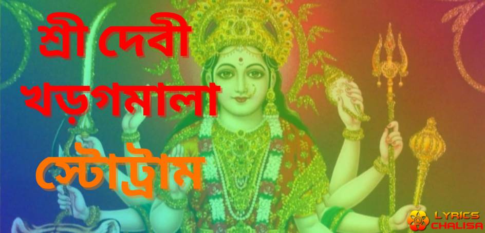 devi khadgamala stotram lyrics in bengali with pdf, meaning and benefits