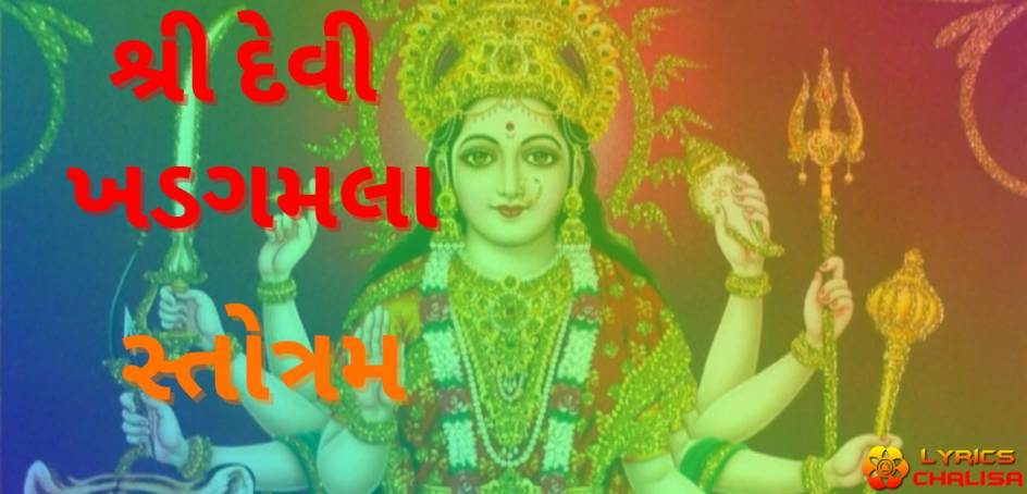 devi khadgamala stotram lyrics in gujarati with pdf, meaning and benefits