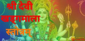[श्री देवी खड्गमाला] ᐈ Sri Devi Khadgamala Stotram Lyrics In Hindi