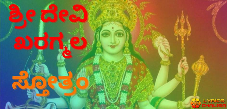 devi khadgamala stotram lyrics in kannada with pdf, meaning and benefits