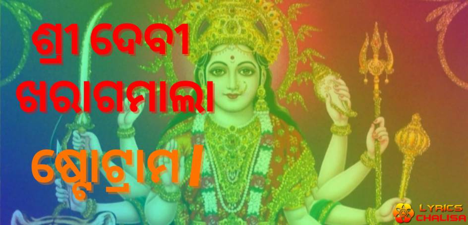 devi khadgamala stotram lyrics in oriya with pdf, meaning and benefits