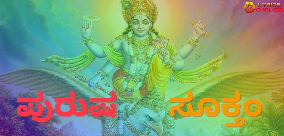 Purusha Suktam Stotram lyrics in Kannada with meaning, benefits, pdf and mp3 song