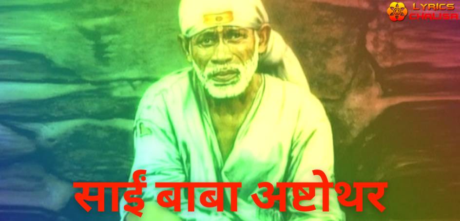 Sai Baba Ashtothram lyrics in Hindi with meaning, benefits, pdf and mp3 song