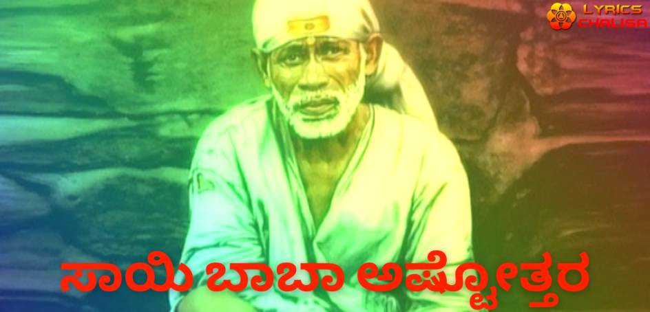 Sai Baba Ashtothram lyrics in Kannada with meaning, benefits, pdf and mp3 song