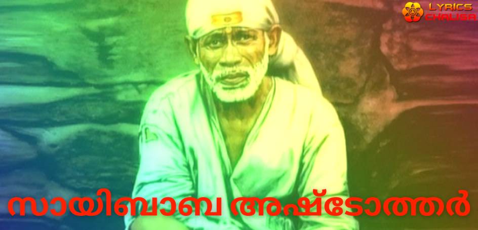 Sai Baba Ashtothram lyrics in Malayalam with meaning, benefits, pdf and mp3 song