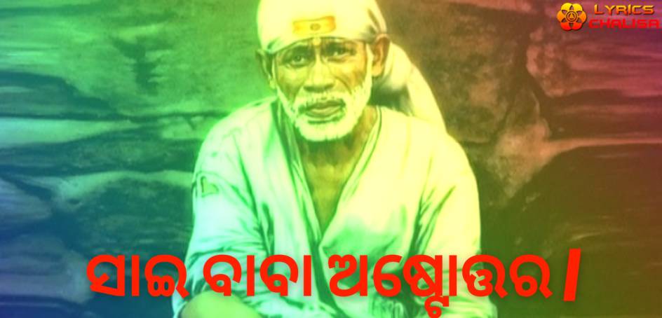 Sai Baba Ashtothram lyrics in odia/oriya with meaning, benefits, pdf and mp3 song