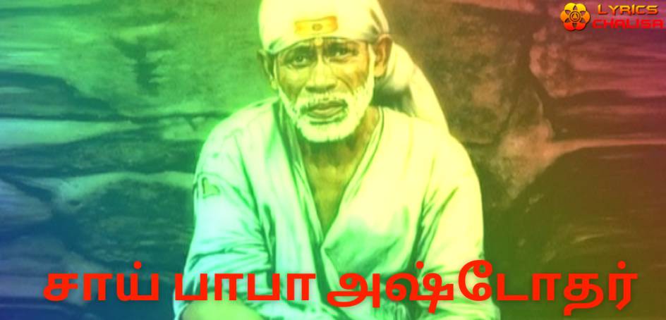 Sai Baba Ashtothram lyrics in tamil with meaning, benefits, pdf and mp3 song