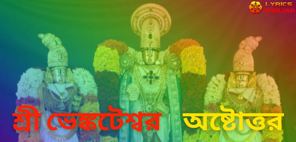 Venkateswara Ashtothram Stotram lyrics in Bengali with meaning, benefits, pdf and mp3 song