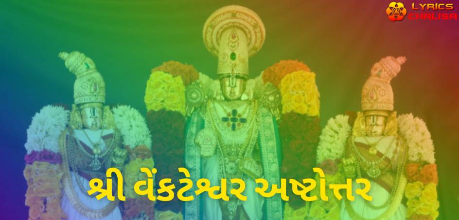 Venkateswara Ashtothram Stotram lyrics in Gujarati with meaning, benefits, pdf and mp3 song