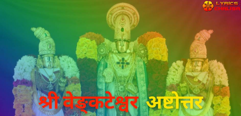 Venkateswara Ashtothram Stotram lyrics in Hindi with meaning, benefits, pdf and mp3 song