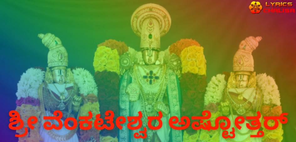 Venkateswara Ashtothram Stotram lyrics in Kannada with meaning, benefits, pdf and mp3 song
