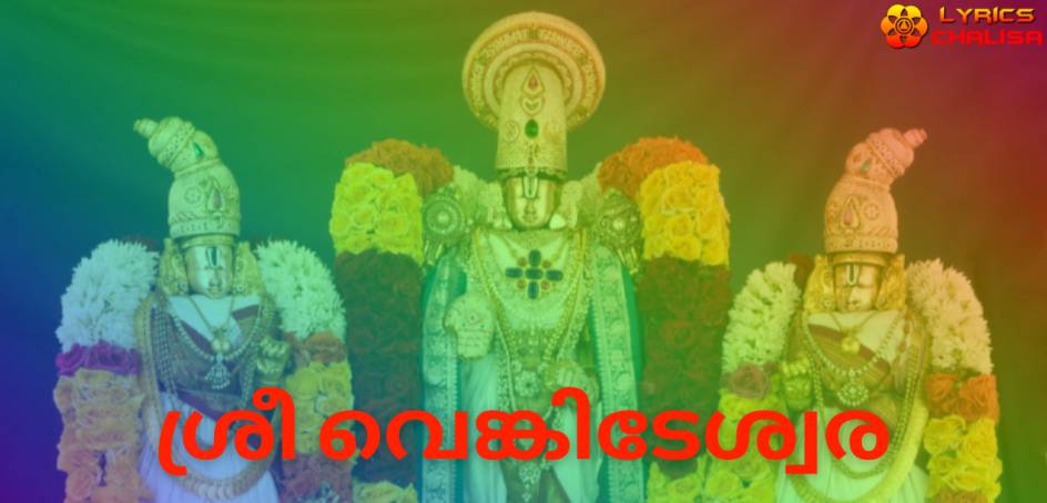 Venkateswara Ashtothram Stotram lyrics in Malayalam with meaning, benefits, pdf and mp3 song