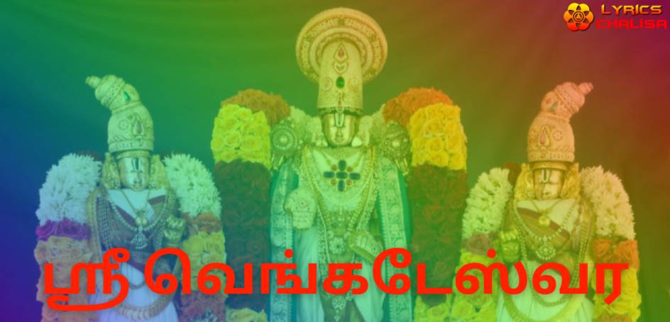 Venkateswara Ashtothram Stotram lyrics in tamil with meaning, benefits, pdf and mp3 song