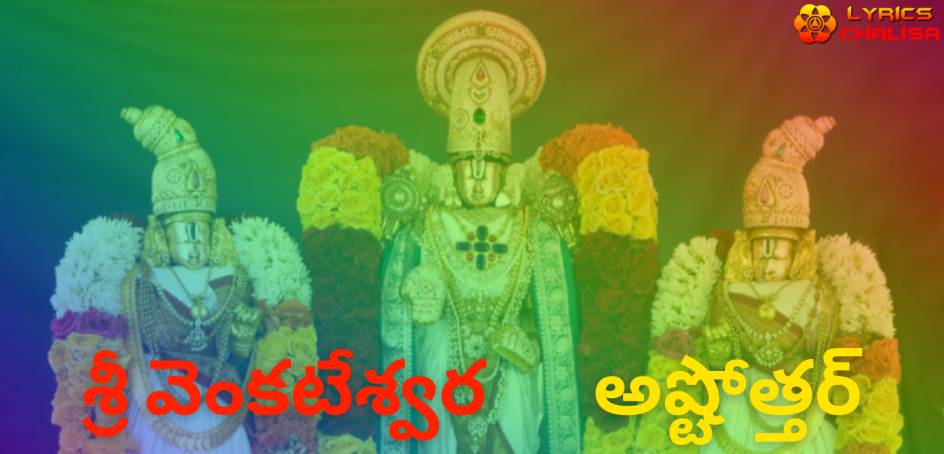 Venkateswara Ashtothram Stotram lyrics in telugu with meaning, benefits, pdf and mp3 song